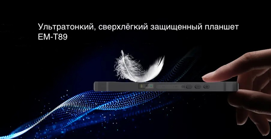 Ультратонкий, сверхлёгкий защищенный планшет EM-T89